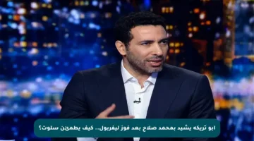 أبو تريكة يشيد بمحمد صلاح بعد فوز ليفربول.. كيف يطمئن سلوت؟